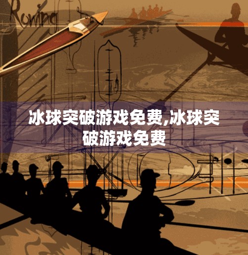 冰球突破游戏免费,冰球突破游戏免费
