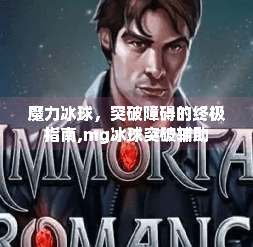 魔力冰球，突破障碍的终极指南,mg冰球突破辅助