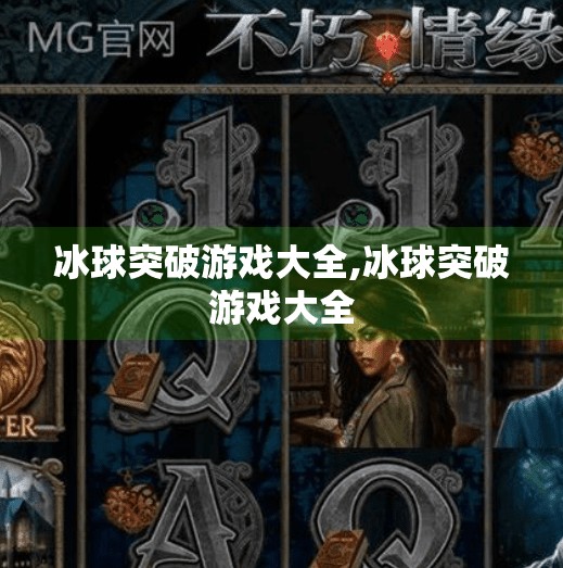 冰球突破游戏大全,冰球突破游戏大全