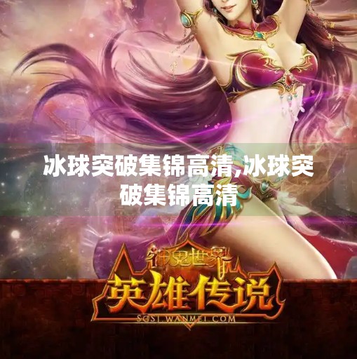 冰球突破集锦高清,冰球突破集锦高清