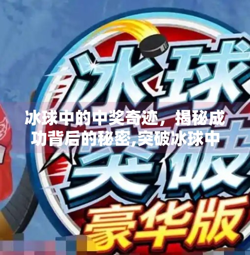 冰球中的中奖奇迹，揭秘成功背后的秘密,突破冰球中奖
