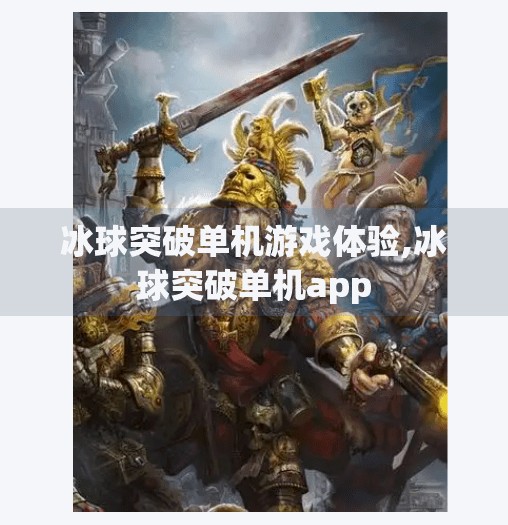 冰球突破单机游戏体验,冰球突破单机app
