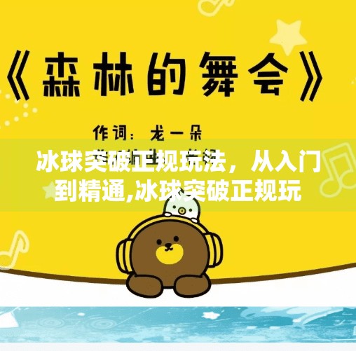 冰球突破正规玩法，从入门到精通,冰球突破正规玩