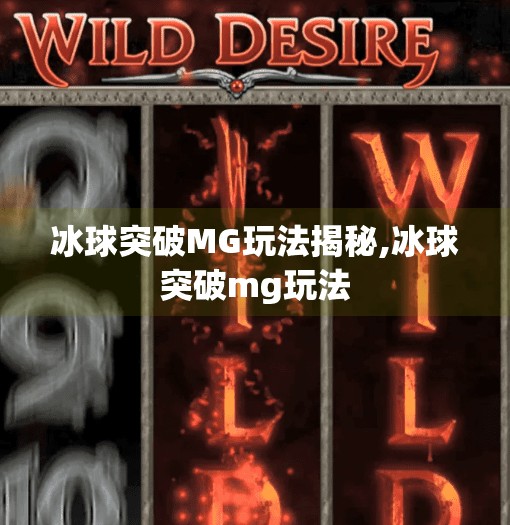 冰球突破MG玩法揭秘,冰球突破mg玩法