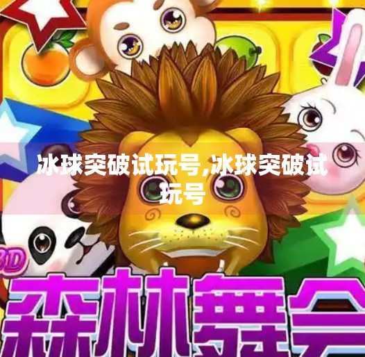 冰球突破试玩号,冰球突破试玩号