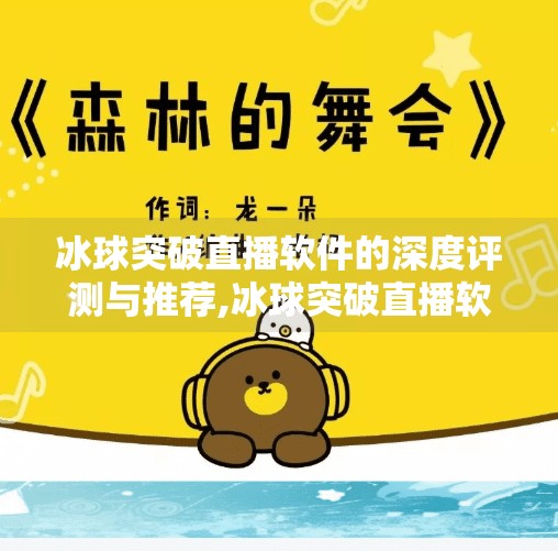冰球突破直播软件的深度评测与推荐,冰球突破直播软件