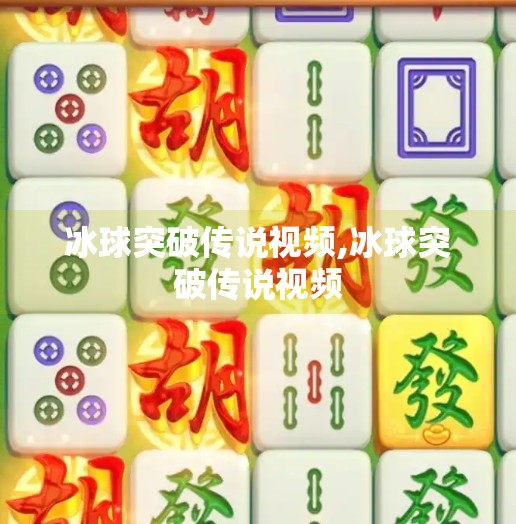 冰球突破传说视频,冰球突破传说视频