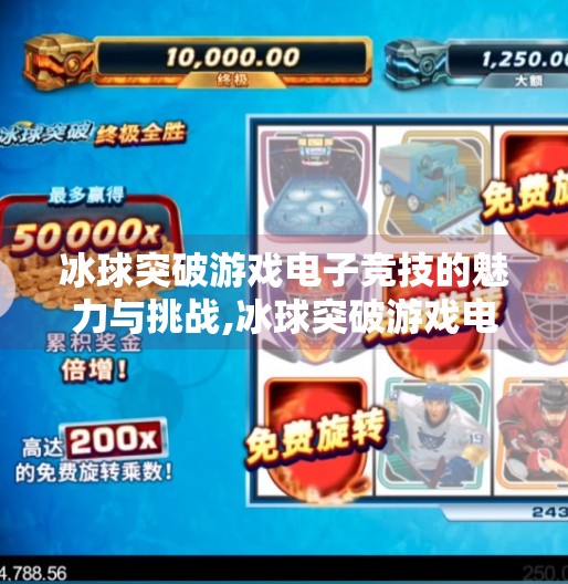 冰球突破游戏电子竞技的魅力与挑战,冰球突破游戏电子