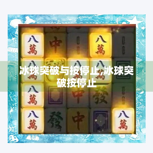 冰球突破与按停止,冰球突破按停止