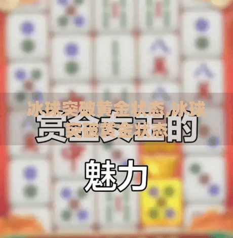 冰球突破黄金状态,冰球突破黄金状态