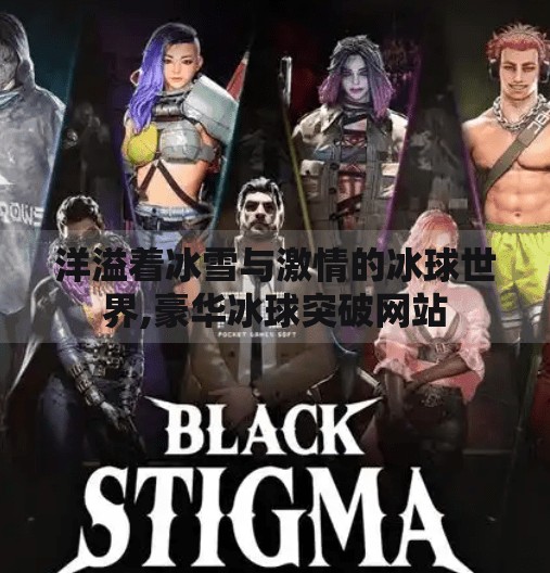 洋溢着冰雪与激情的冰球世界,豪华冰球突破网站