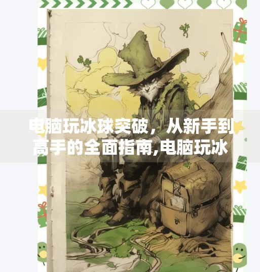 电脑玩冰球突破，从新手到高手的全面指南,电脑玩冰球突破