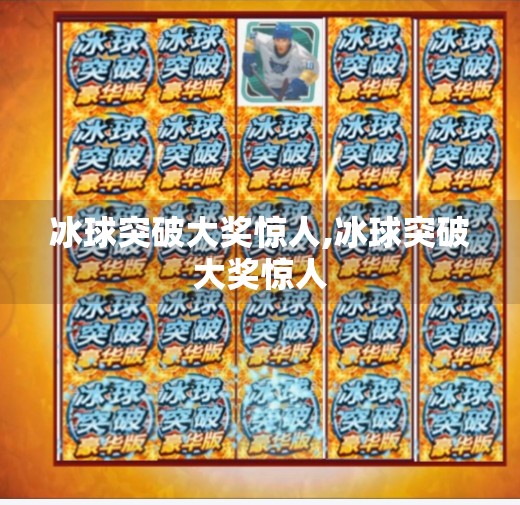 冰球突破大奖惊人,冰球突破大奖惊人