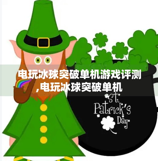 电玩冰球突破单机游戏评测,电玩冰球突破单机