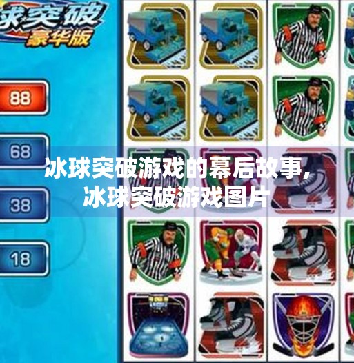冰球突破游戏的幕后故事,冰球突破游戏图片