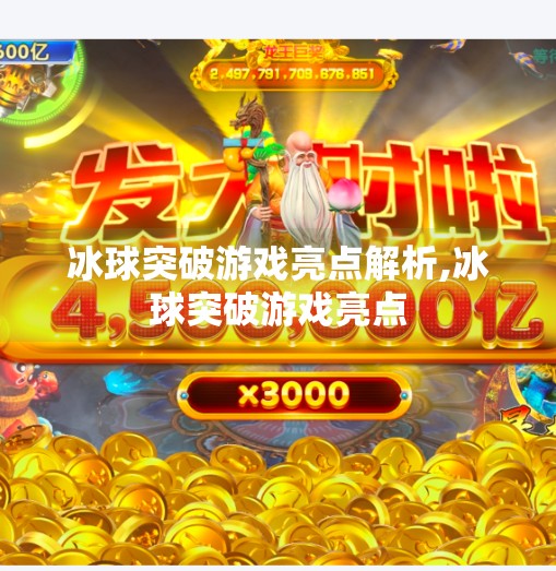 冰球突破游戏亮点解析,冰球突破游戏亮点