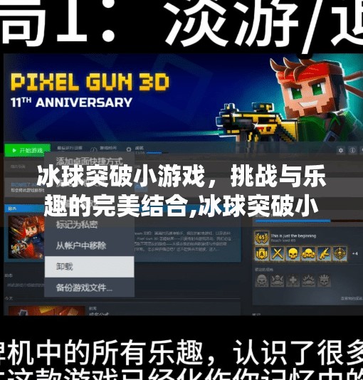 冰球突破小游戏，挑战与乐趣的完美结合,冰球突破小游戏