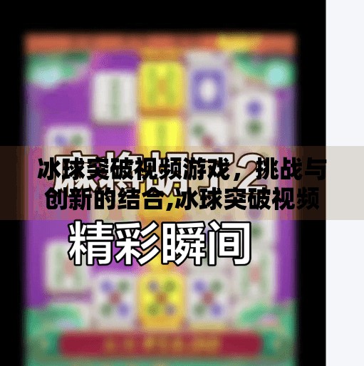 冰球突破视频游戏，挑战与创新的结合,冰球突破视频游戏