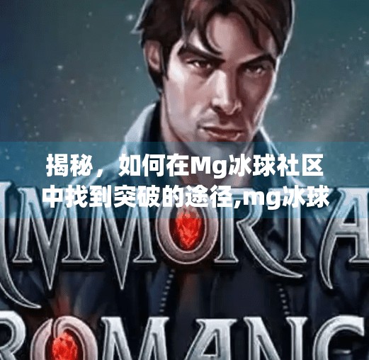 揭秘，如何在Mg冰球社区中找到突破的途径,mg冰球突破入口