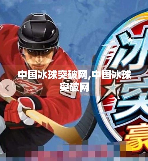 中国冰球突破网,中国冰球突破网