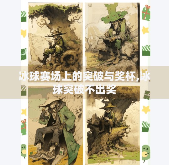 冰球赛场上的突破与奖杯,冰球突破不出奖