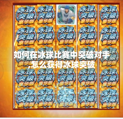 如何在冰球比赛中突破对手,怎么获得冰球突破