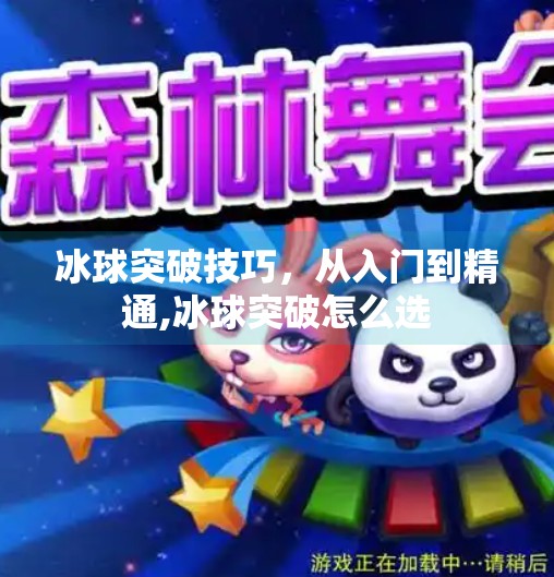 冰球突破技巧，从入门到精通,冰球突破怎么选