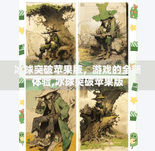 冰球突破苹果版，游戏的全新体验,冰球突破苹果版