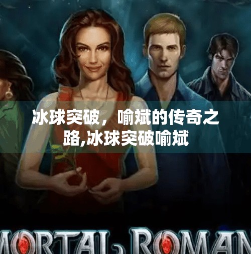 冰球突破，喻斌的传奇之路,冰球突破喻斌
