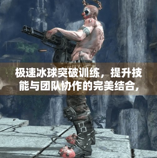 极速冰球突破训练，提升技能与团队协作的完美结合,极速冰球突破训练