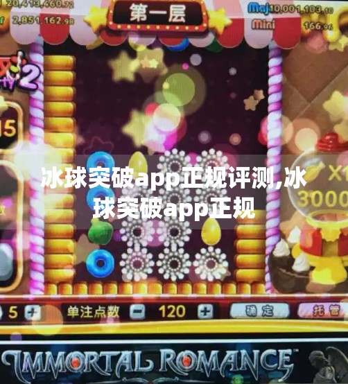 冰球突破app正规评测,冰球突破app正规