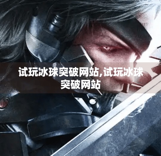 试玩冰球突破网站,试玩冰球突破网站
