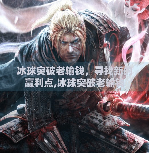 冰球突破老输钱，寻找新的赢利点,冰球突破老输钱