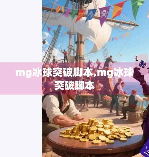 mg冰球突破脚本,mg冰球突破脚本