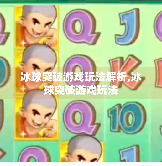 冰球突破游戏玩法解析,冰球突破游戏玩法