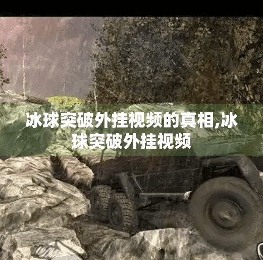 冰球突破外挂视频的真相,冰球突破外挂视频