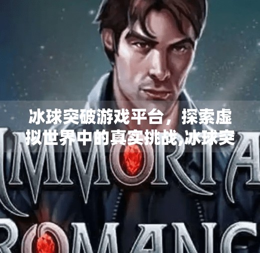 冰球突破游戏平台，探索虚拟世界中的真实挑战,冰球突破游戏平台