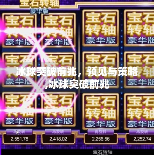 冰球突破前兆，预见与策略,冰球突破前兆