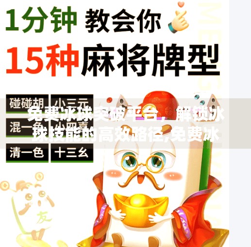 免费冰球突破平台，解锁冰球技能的高效路径,免费冰球突破平台