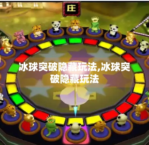 冰球突破隐藏玩法,冰球突破隐藏玩法