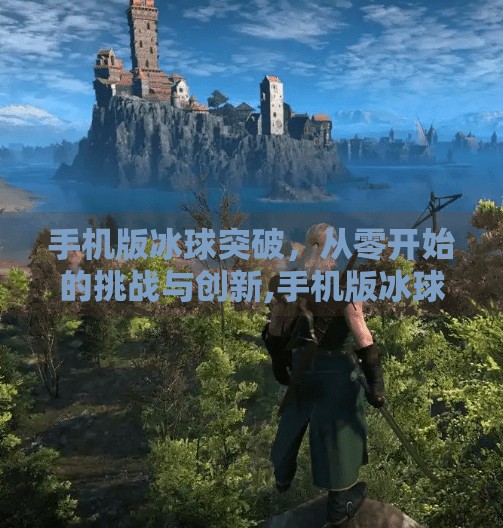 手机版冰球突破，从零开始的挑战与创新,手机版冰球突破
