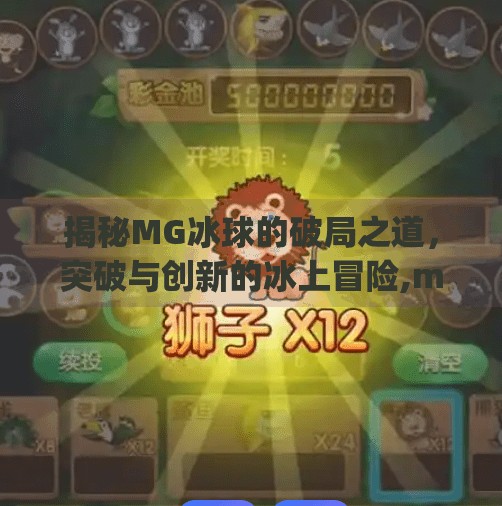 揭秘MG冰球的破局之道，突破与创新的冰上冒险,mg冰球突破试玩
