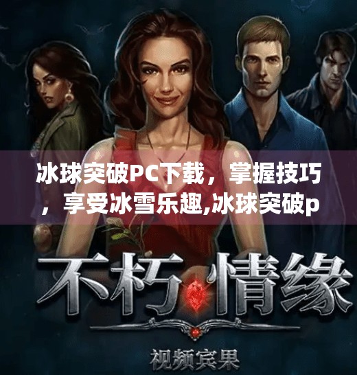 冰球突破PC下载，掌握技巧，享受冰雪乐趣,冰球突破pc下载