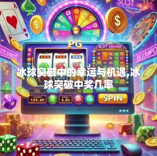 冰球突破中的幸运与机遇,冰球突破中奖几率