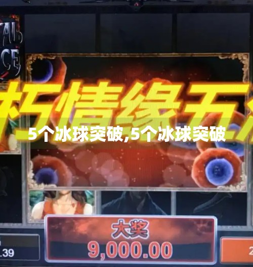 5个冰球突破,5个冰球突破