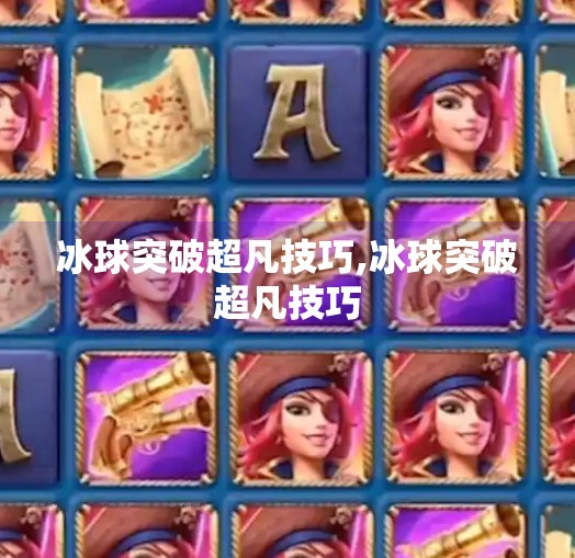 冰球突破超凡技巧,冰球突破超凡技巧