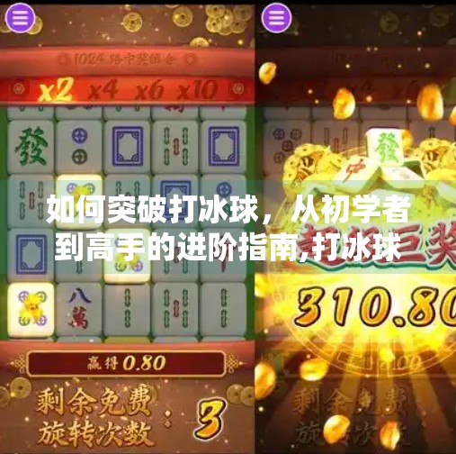 如何突破打冰球，从初学者到高手的进阶指南,打冰球如何突破