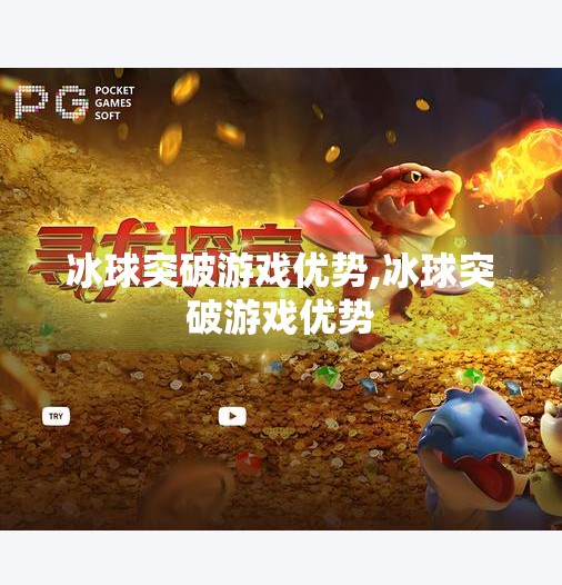 冰球突破游戏优势,冰球突破游戏优势