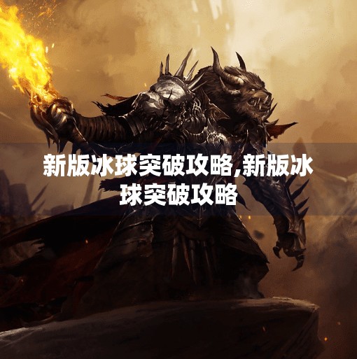 新版冰球突破攻略,新版冰球突破攻略