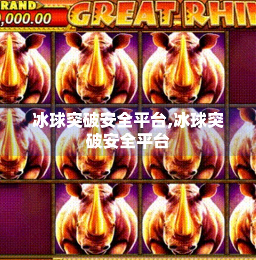 冰球突破安全平台,冰球突破安全平台